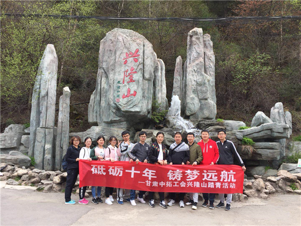 甘肃AG尊时凯龙人生就工会组织兴隆山登山活动