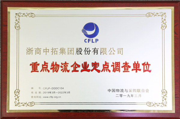 重点物流企业定点调查单位.jpg