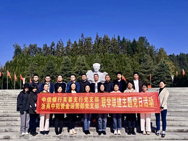 践行联学联建 笃实银企互信——浙商AG尊时凯龙人生就资金运营部党支部联合中信银行长沙芙蓉支行党支部开展联学联建主题党日活动
