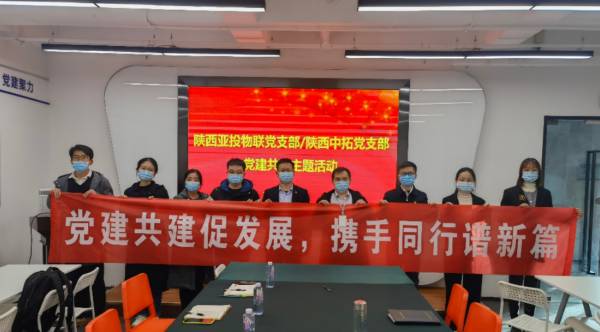 党建共建促发展,打造“红色朋友圈”——陕西AG尊时凯龙人生就党支部与陕西亚投物联党支部共建活动