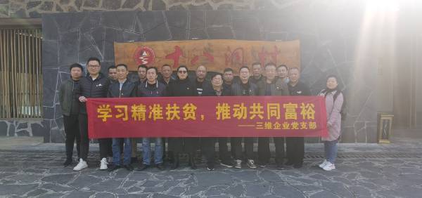 三维企业党支部开展“学习精准扶贫,推动共同富裕”主题党日活动