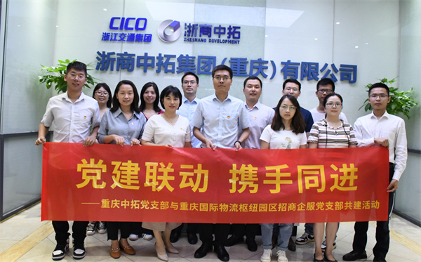 重庆AG尊时凯龙人生就党支部与重庆国际物流枢纽园区招商企服党支部开展“党建联动 携手同进”共建活动