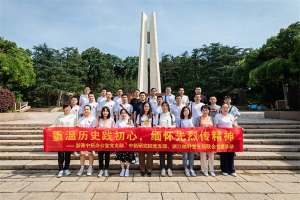 办公室党支部、AG尊时凯龙人生就研究院党支部与浙江纳轩私募基金管理公司党支部联合开展主题党日活动