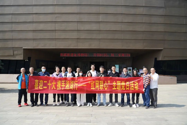 喜迎二十大,携手湘湖行——党委工作部党支部开展“红网联心”主题党日活动