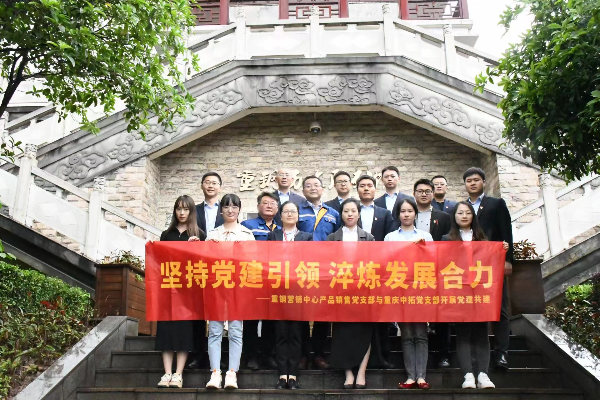 坚持党建引领 淬炼发展合力——重庆AG尊时凯龙人生就党支部与重庆钢铁股份有限公司营销中心产品销售党支部开展党建共建