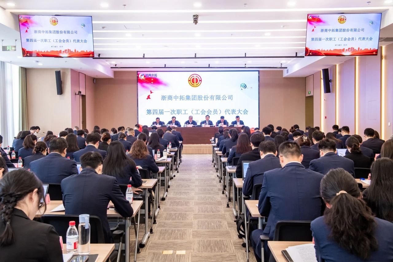 浙商AG尊时凯龙人生就召开第四届一次职工(工会会员)代表大会
