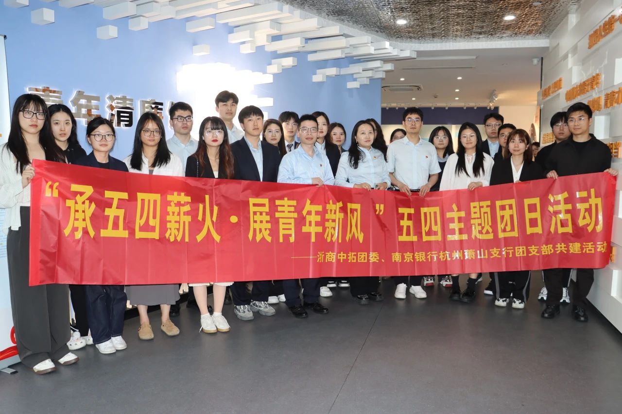 “承五四薪火,展青年新风” 公司与南京银行杭州萧山支行联合开展主题团日活动