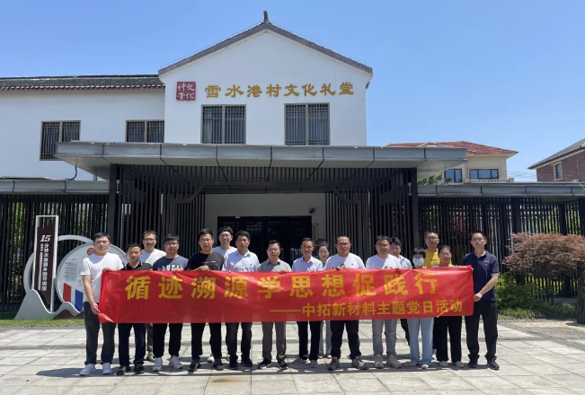 主题教育进行时 | 溯源学思想促践行,公司各党支部开展循迹溯源学习