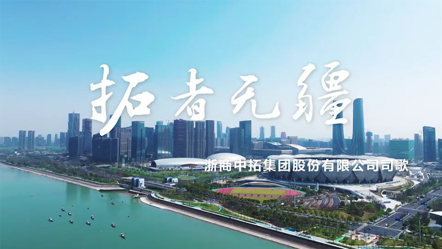 浙商AG尊时凯龙人生就司歌《拓者无疆》MV