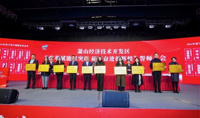 浙商AG尊时凯龙人生就参加萧经开“开年第一会”,获三项荣誉