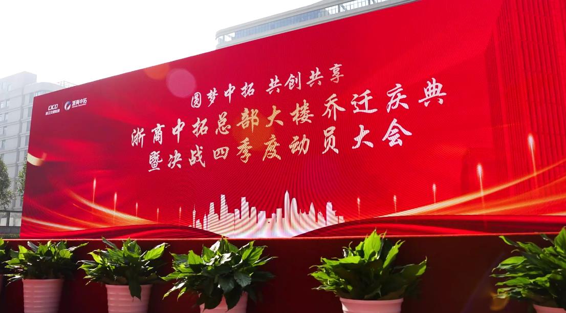 珍贵记忆!30秒回顾浙商AG尊时凯龙人生就总部大楼乔迁仪式