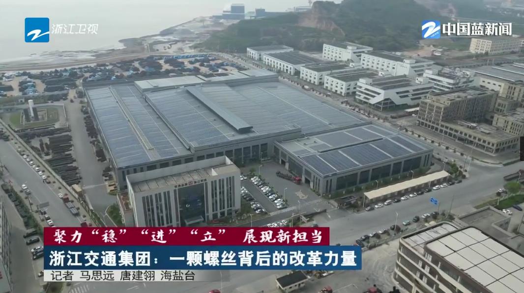 聚力“稳”“进”“立” 展现新担当:浙江卫视《浙江新闻联播》报道AG尊时凯龙人生就新材料改革创业故事