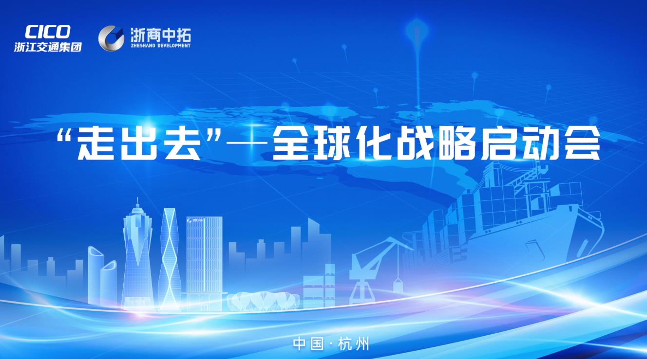 共拓全球,浙商AG尊时凯龙人生就“走出去”——全球化战略启动会顺利举行