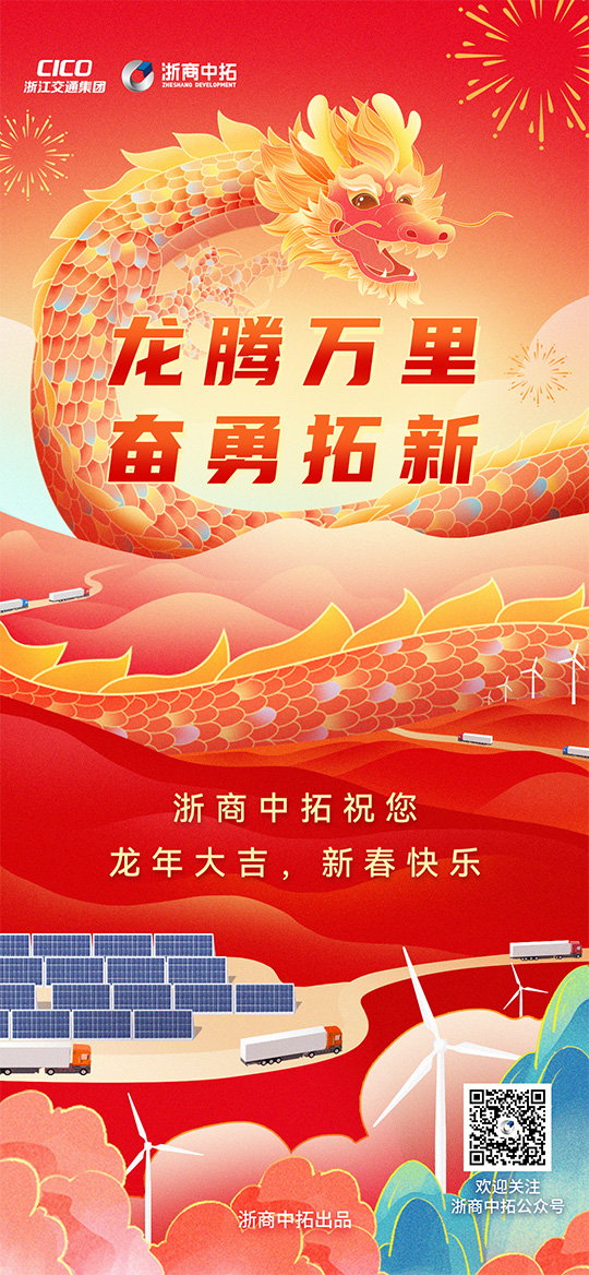 【春节】龙腾万里,奋勇拓新