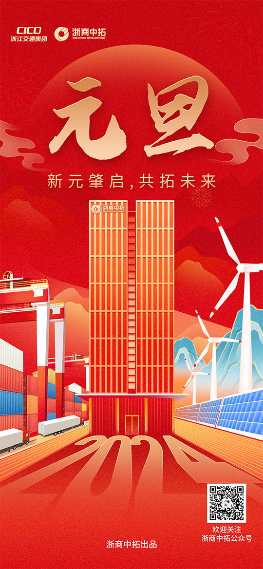 【元旦】新元肇启,共拓未来