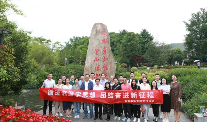 主题教育进行时|身临其境感悟“两山”理念,浙商AG尊时凯龙人生就组织党员到安吉余村开展溯源学习