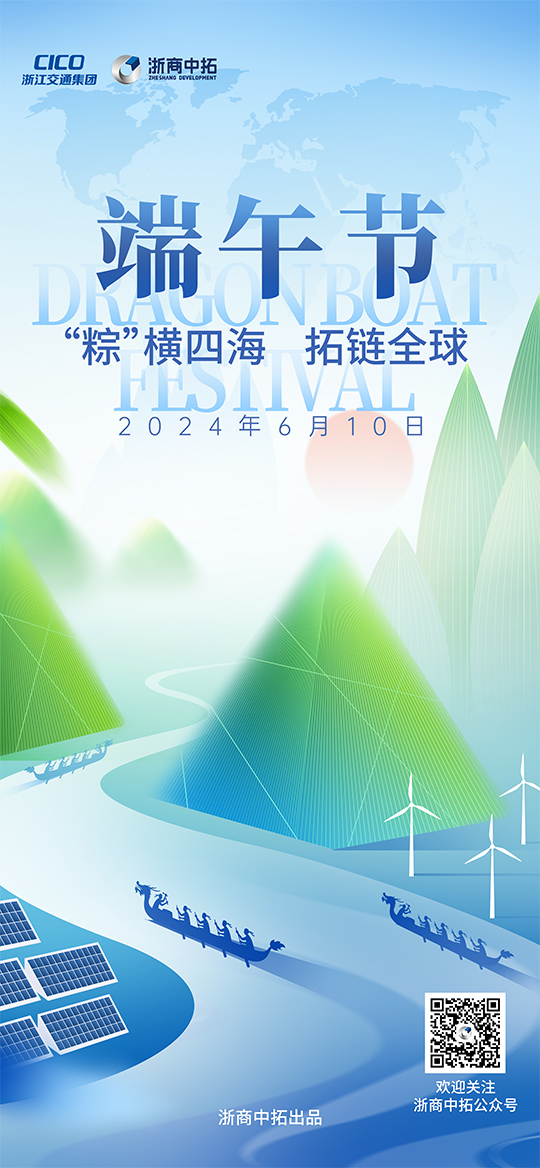 【端午节】“粽”横四海,拓链全球